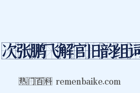 次张鹏飞解官旧韵组词是什么意思的图片